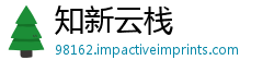 知新云栈